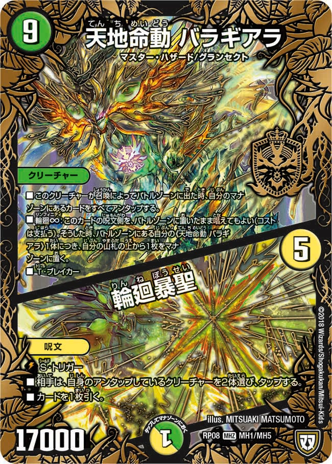 天地命動 バラギアラ / 輪廻暴聖 MH1/MH5 DMRP08