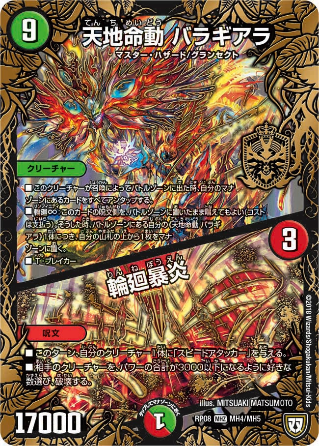 天地命動 バラギアラ / 輪廻暴炎 MH4/MH5 DMRP08