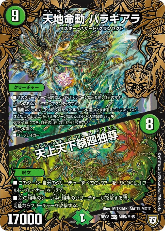天地命動 バラギアラ / 天上天下輪廻独尊 MH5/MH5 DMRP08