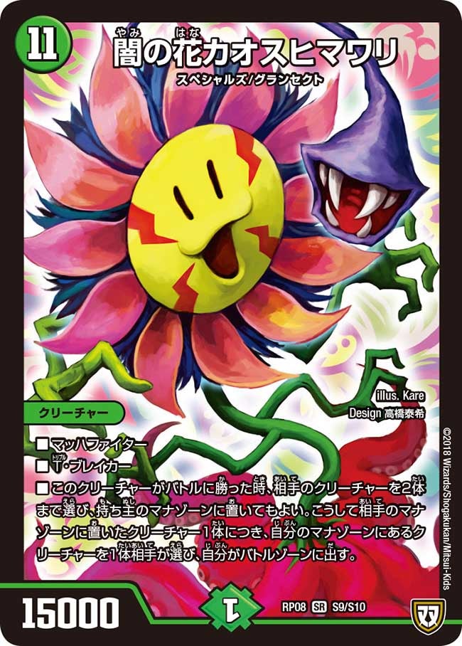 闇の花カオスヒマワリ S9/S10 DMRP08
