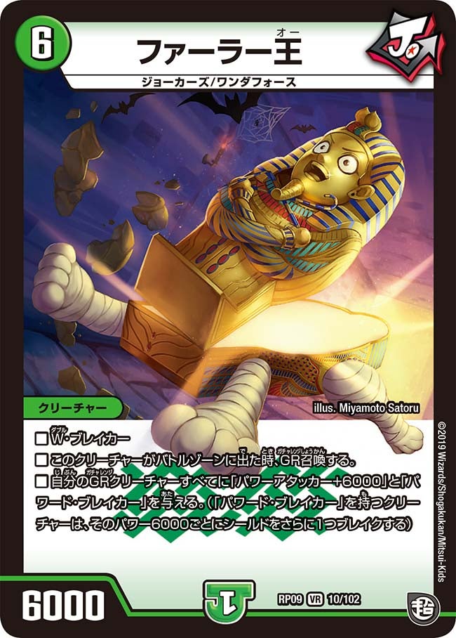 ファーラー王 10/102 DMRP09