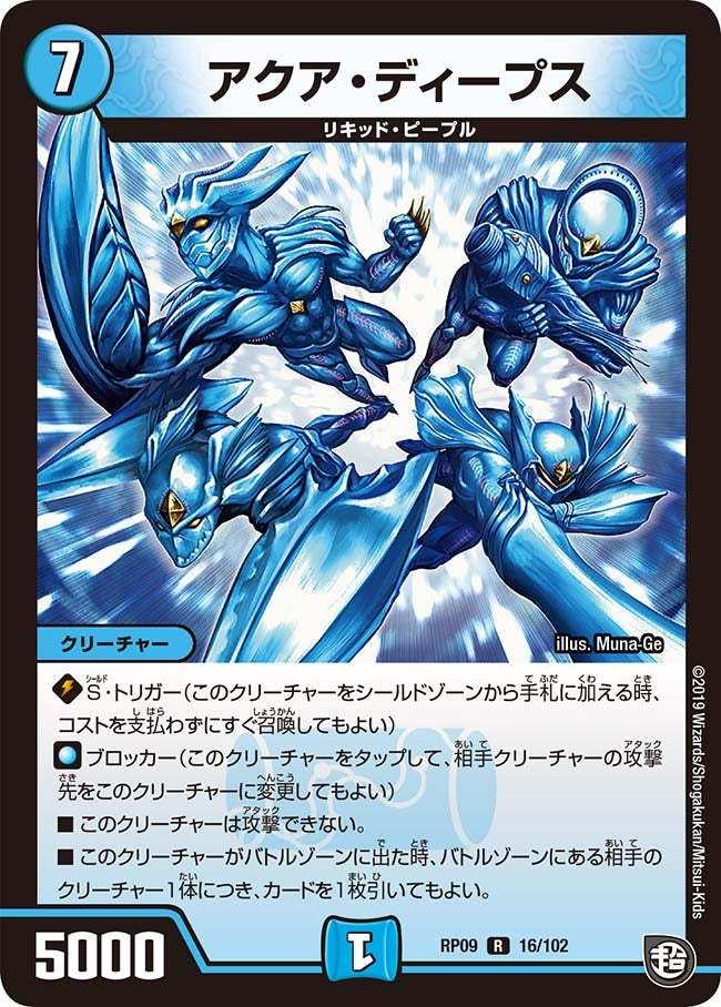 アクア・ディープス 16/102 DMRP09