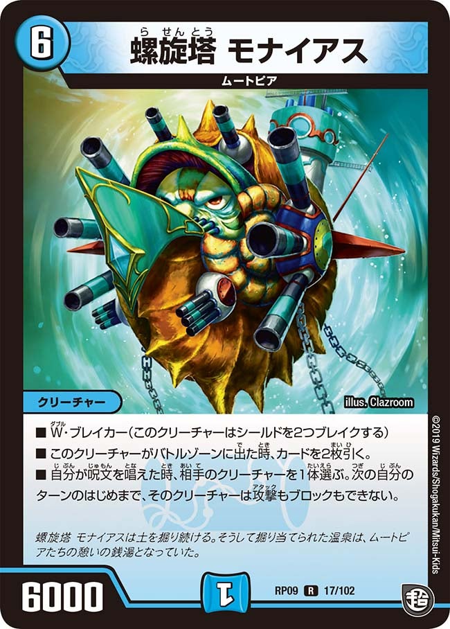 螺旋塔 モナイアス 17/102 DMRP09