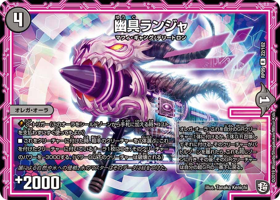 幽具ランジャ 22/102 DMRP09