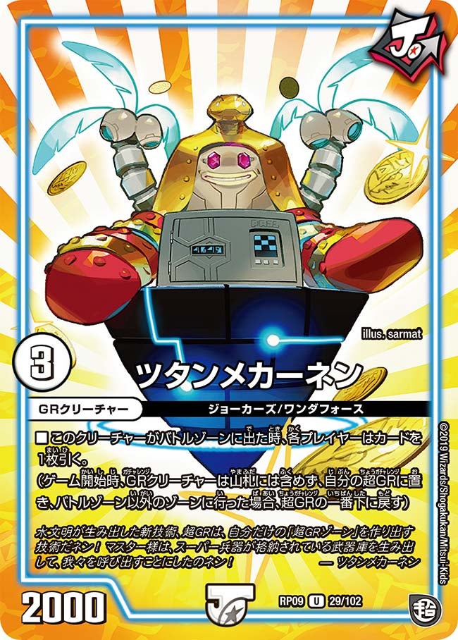 ツタンメカーネン 29/102 DMRP09