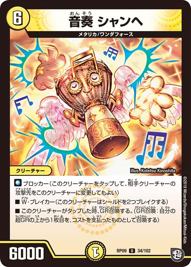 音奏 シャンヘ 34/102 DMRP09