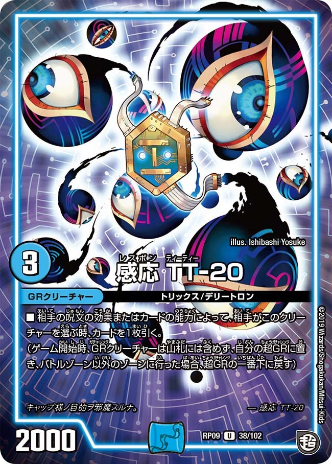 感応 TT-20 38/102 DMRP09