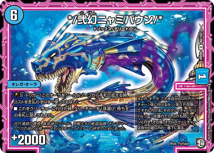 */弐幻ニャミバウン/* 40/102 DMRP09