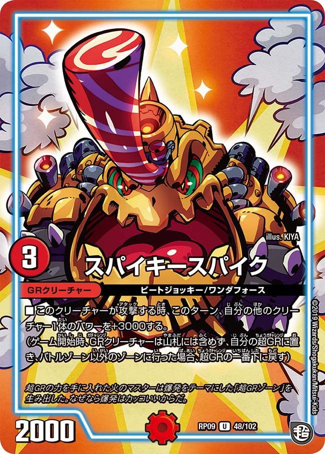 スパイキースパイク 48/102 DMRP09