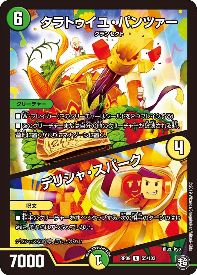 タラトゥイユ・パンツァー/デリシャ・スパーク 55/102 DMRP09