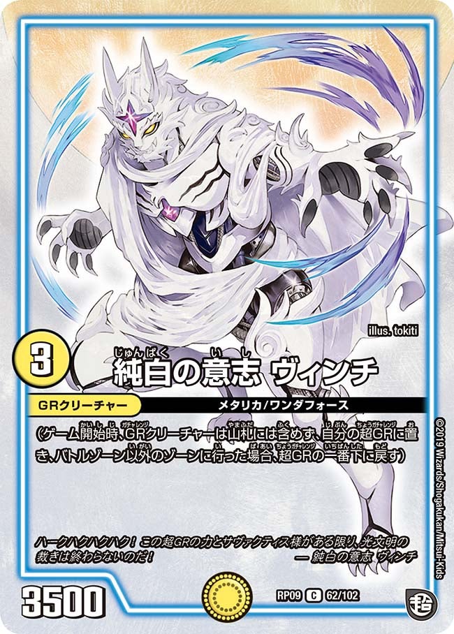 純白の意志 ヴィンチ 62/102 DMRP09