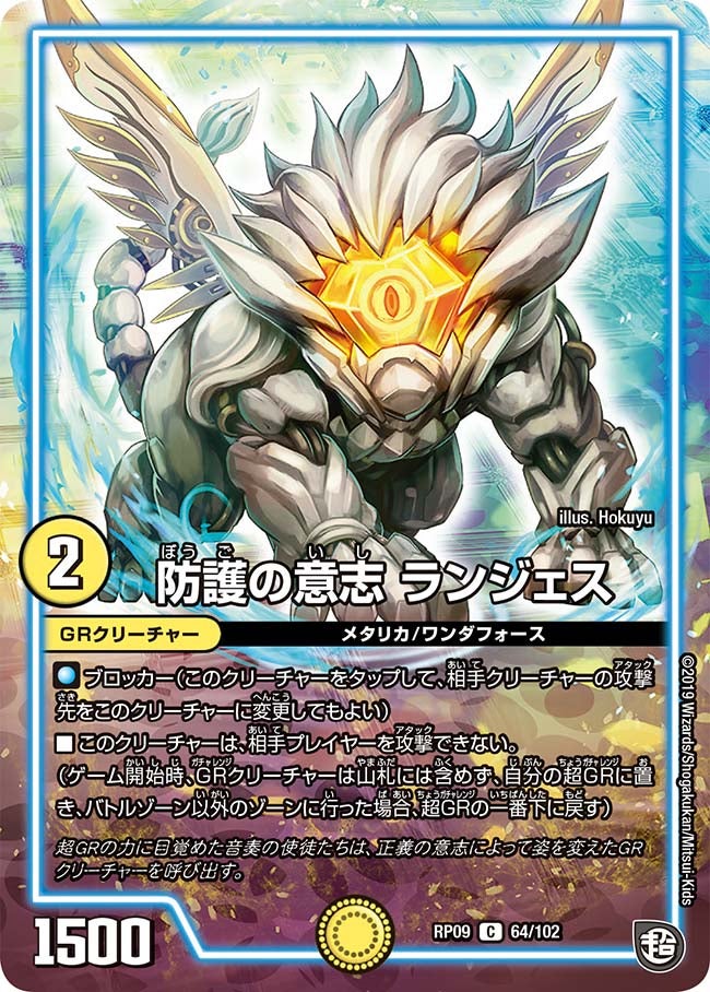 防護の意志 ランジェス 64/102 DMRP09