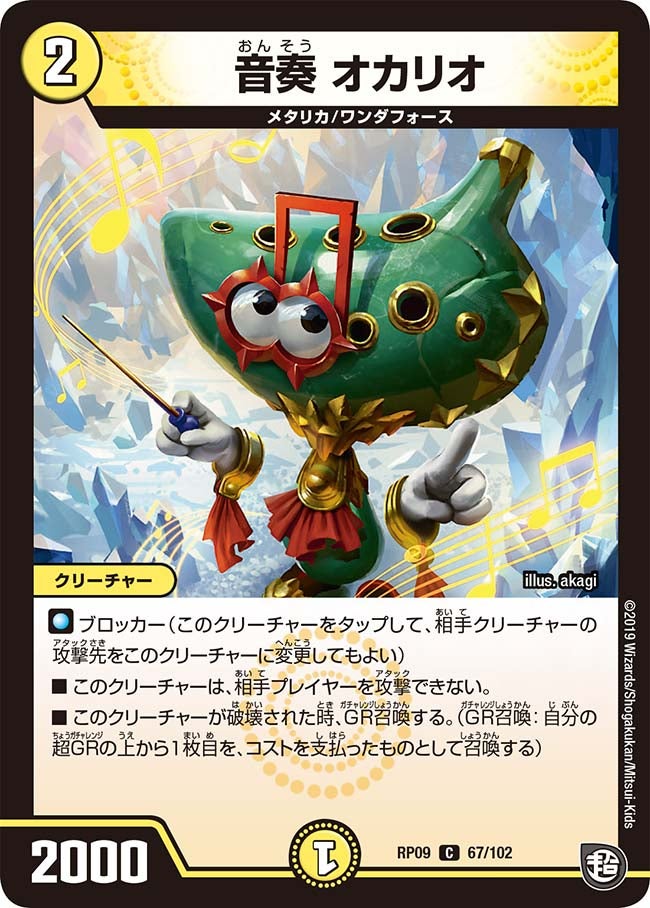 音奏 オカリオ 67/102 DMRP09