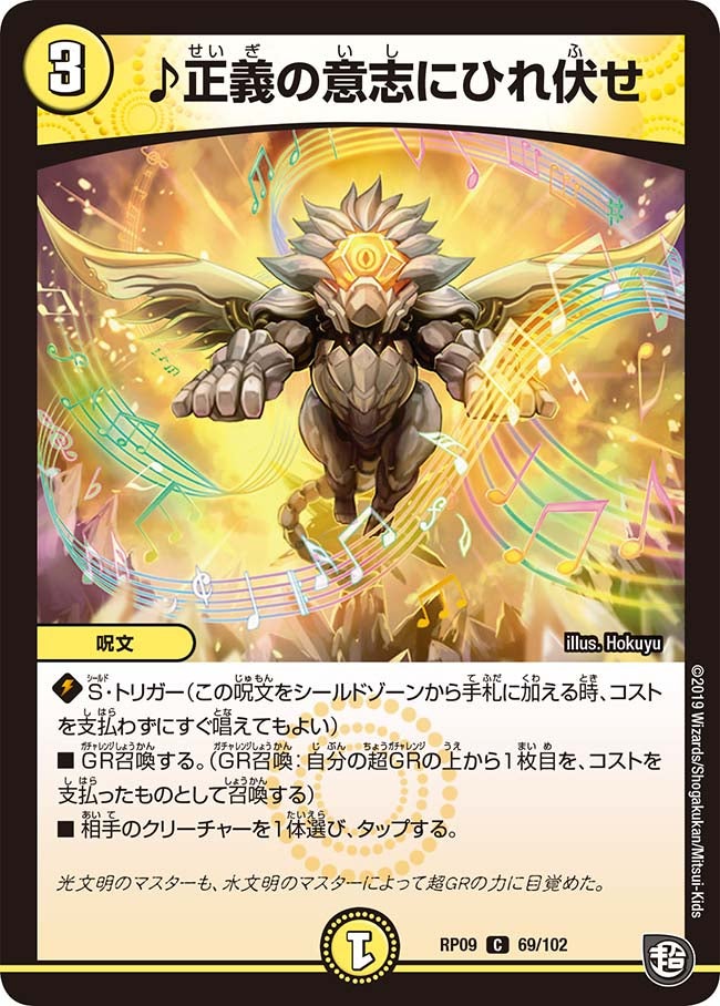 ♪正義の意志にひれ伏せ 69/102 DMRP09