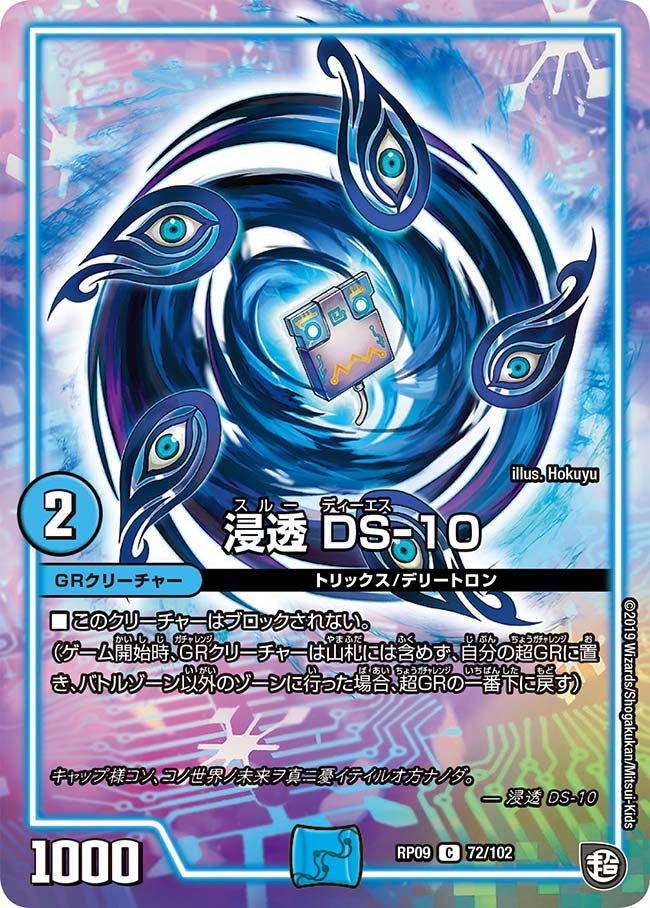 浸透 DS-10 72/102 DMRP09