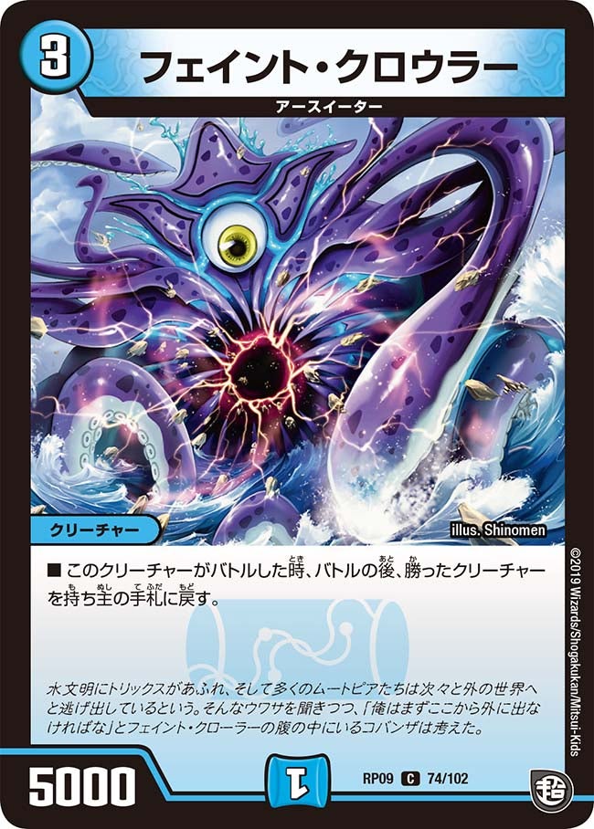 フェイント・クロウラー 74/102 DMRP09
