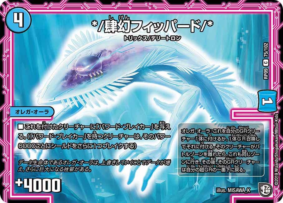 */肆幻フィッパード/* 75/102 DMRP09