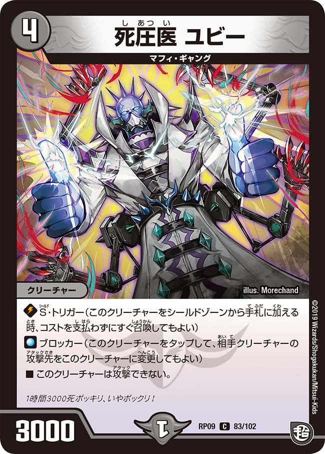 死圧医 ユビー 83/102 DMRP09