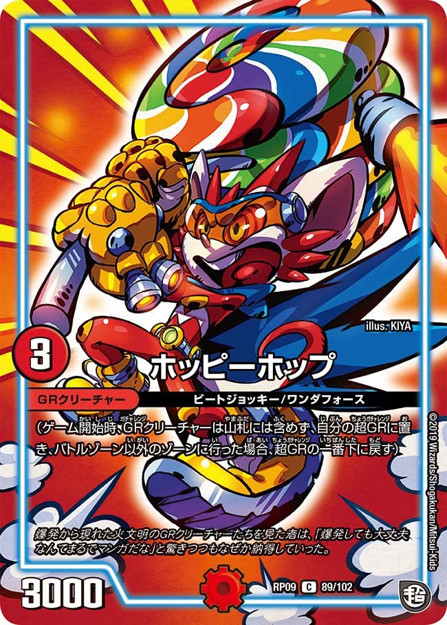 ホッピーホップ 89/102 DMRP09