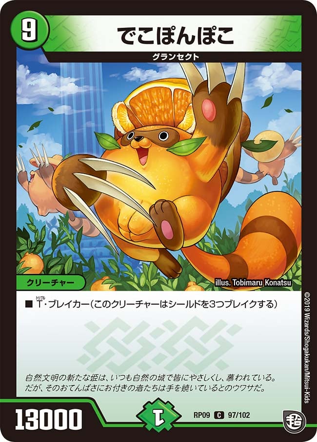 でこぽんぽこ 97/102 DMRP09