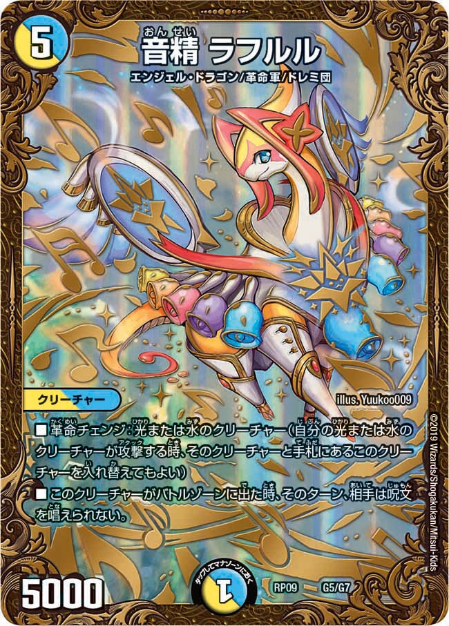 音精 ラフルル G5/G7 DMRP09