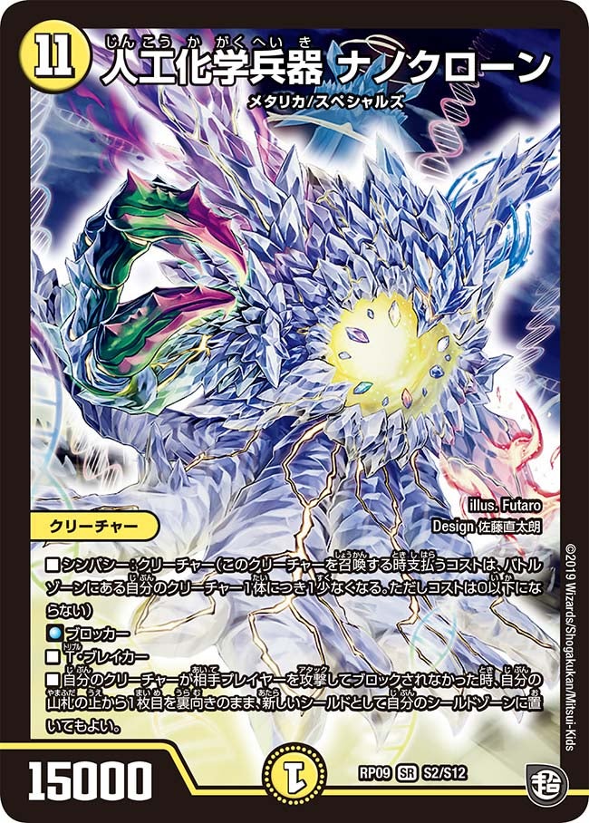 人工化学兵器 ナノクローン S2/S12 DMRP09