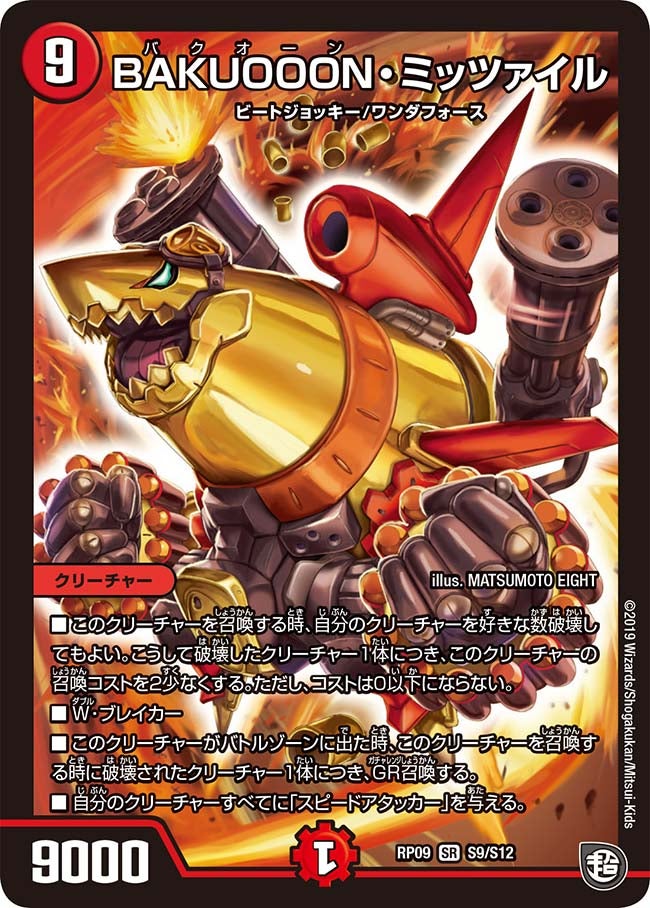 BAKUOOON・ミッツァイル S9/S12 DMRP09