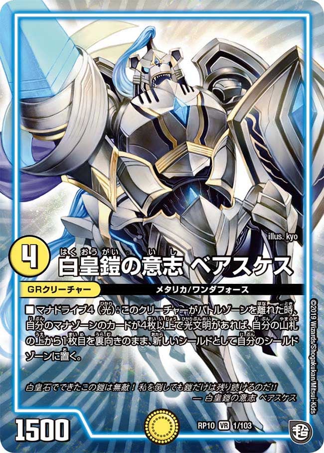 白皇鎧の意志 ベアスケス 1/103 DMRP10
