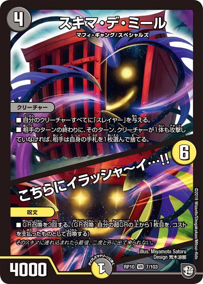 スキマ・デ・ミール / こちらにイラッシャ~イ…!! 7/103 DMRP10