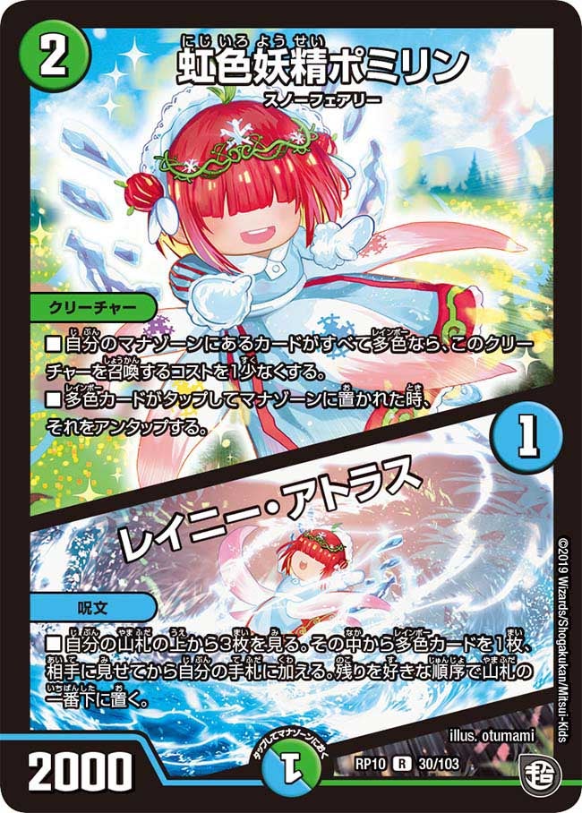 虹色妖精ポミリン/レイニー・アトラス 30/103 DMRP10
