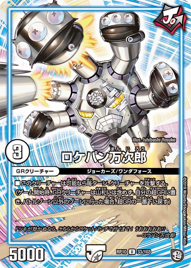 ロケパン万次郎 33/103 DMRP10