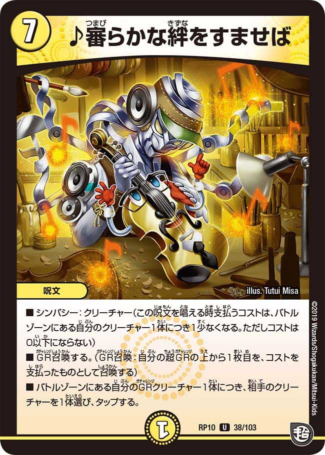 ♪審らかな絆をすませば 38/103 DMRP10
