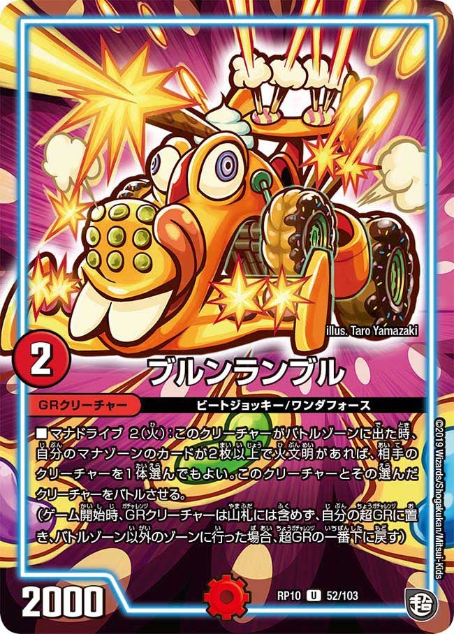 ブルンランブル 52/103 DMRP10