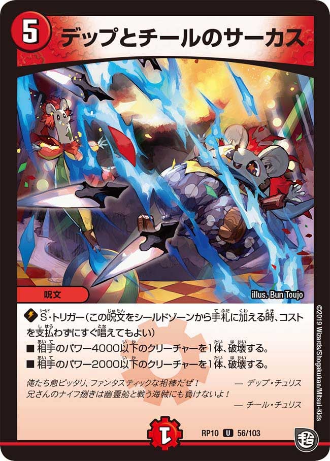 デップとチールのサーカス 56/103 DMRP10