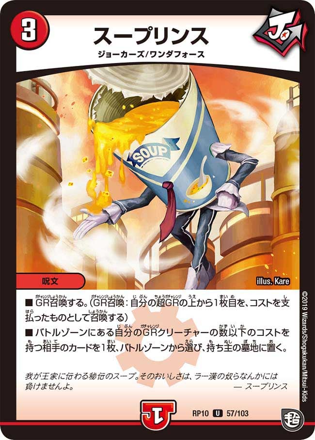 スープリンス 57/103 DMRP10