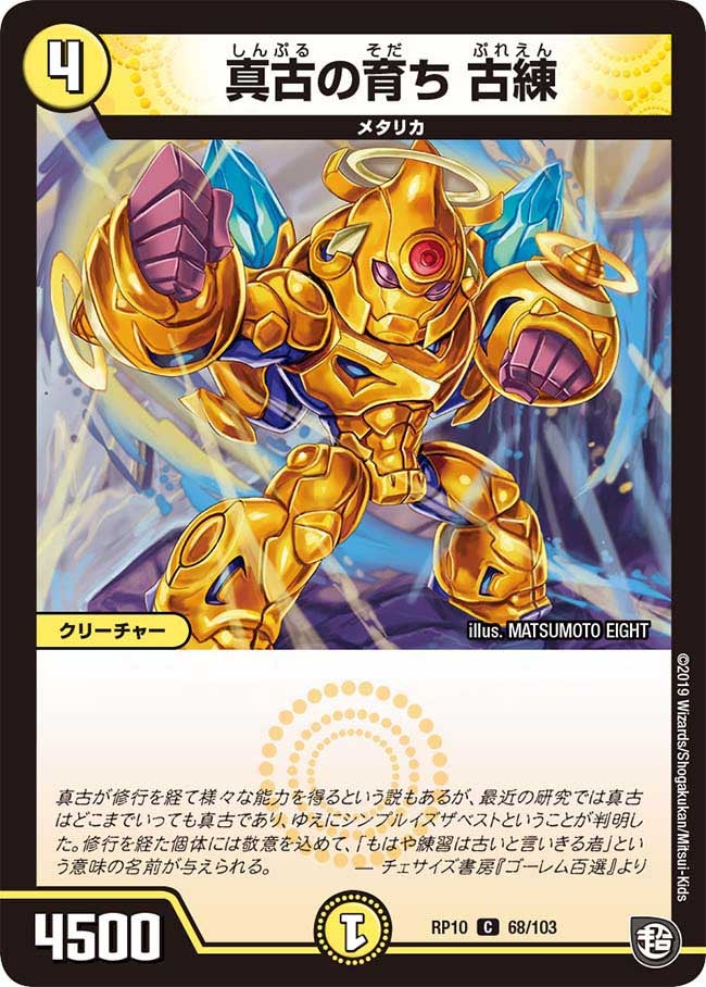 真古の育ち 古練 68/103 DMRP10