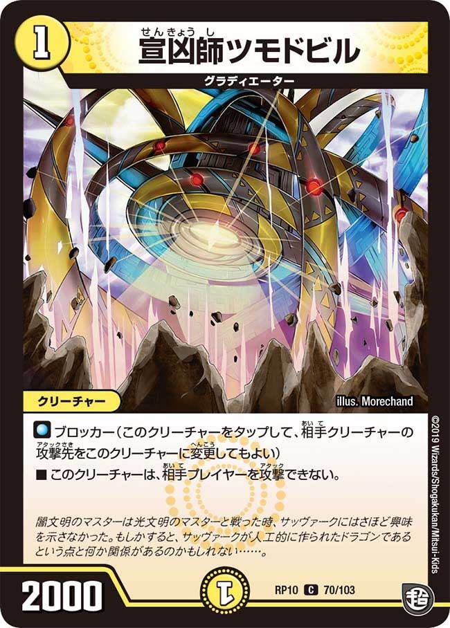 宣凶師ツモドビル 70/103 DMRP10