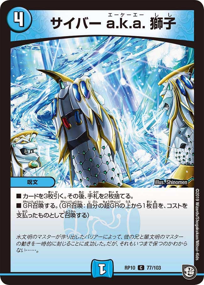 サイバー a.k.a. 獅子 77/103 DMRP10