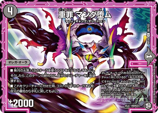 重罪 マンダ堕ム 86/103 DMRP10