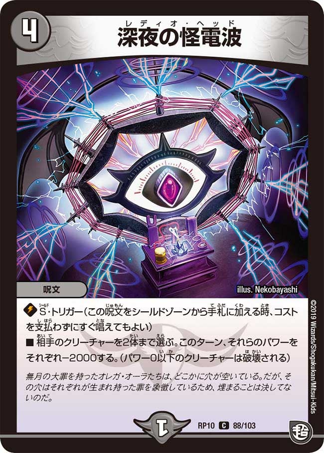 深夜の怪電波 88/103 DMRP10