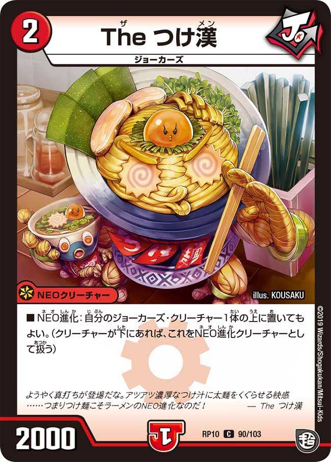 The つけ漢 90/103 DMRP10