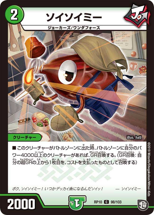ソイソイミー 98/103 DMRP10