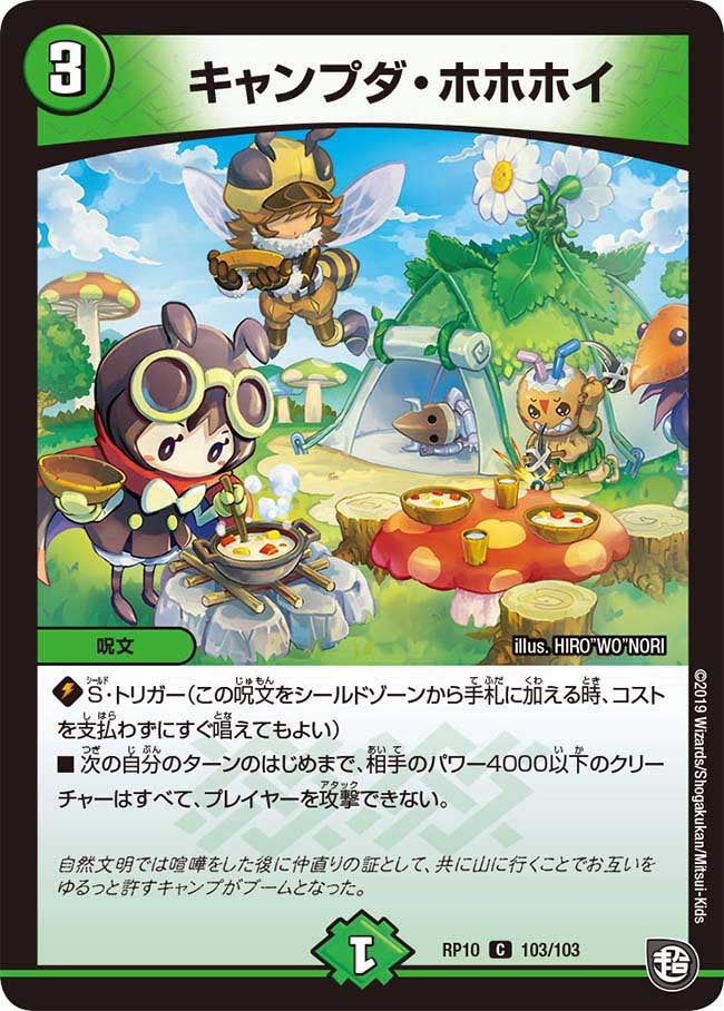 キャンプダ・ホホホイ 103/103 DMRP10