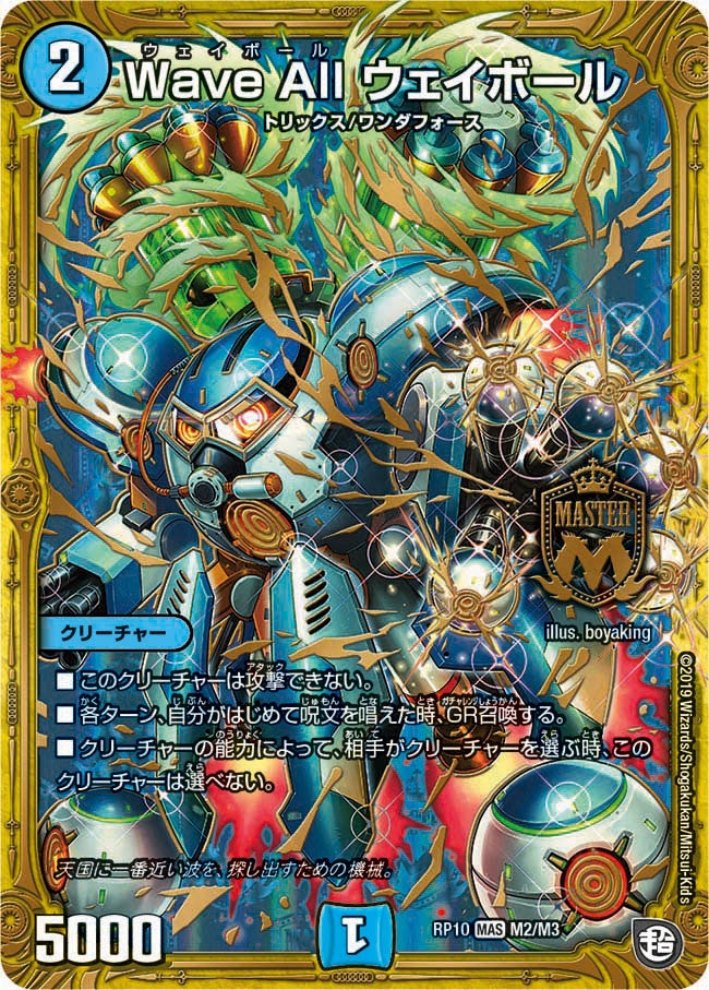 Wave All ウェイボール M2/M3 DMRP10