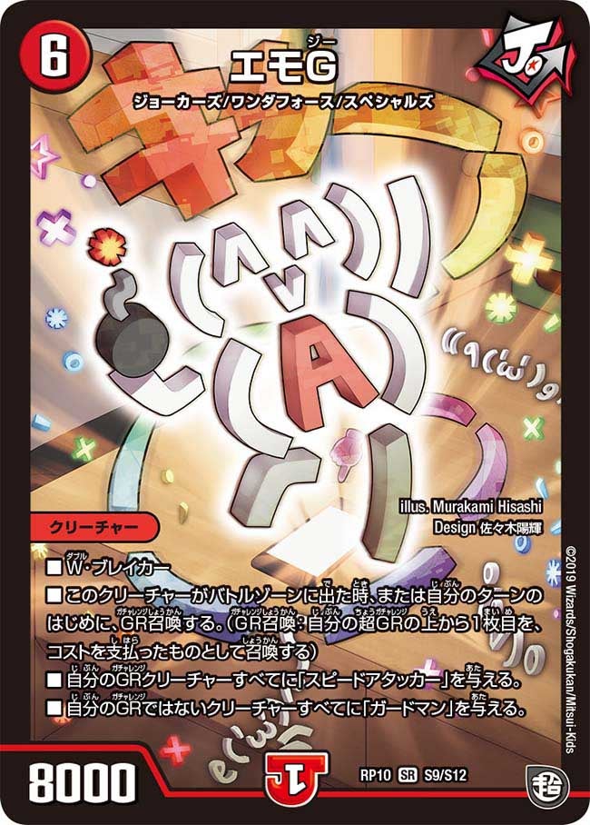 エモG S9/S12 DMRP10