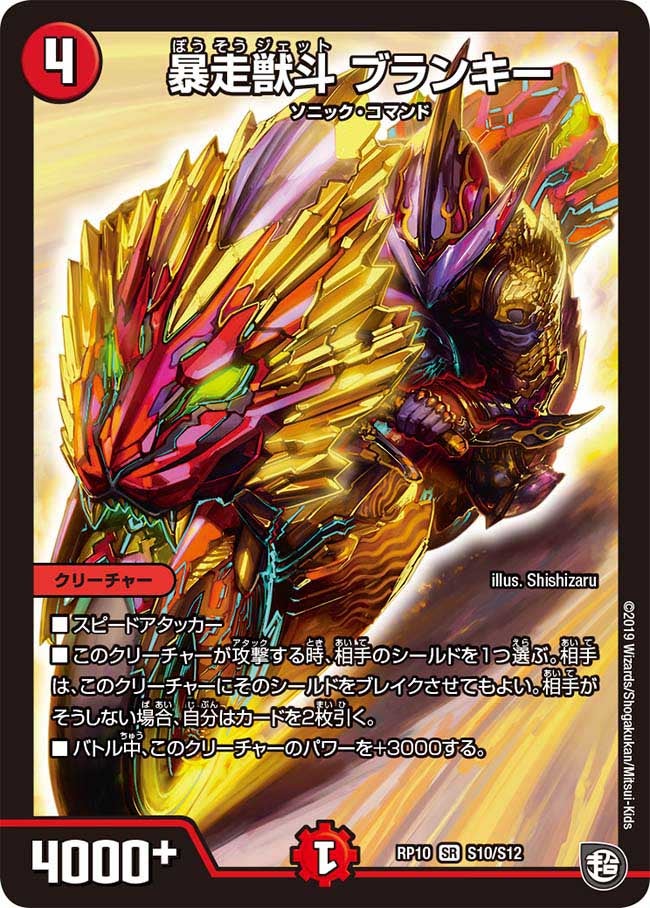 暴走獣斗 ブランキー S10/S12 DMRP10