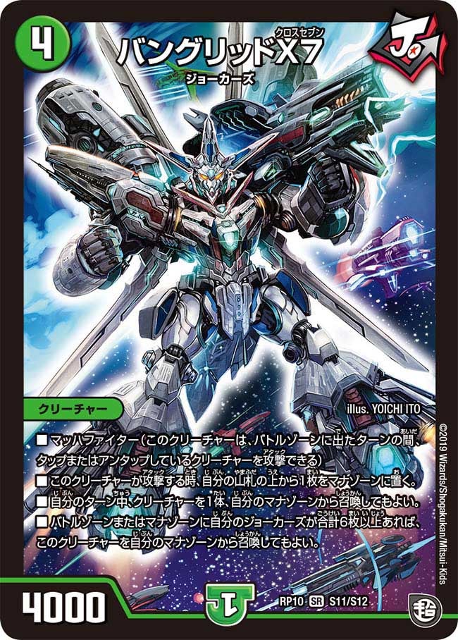 バングリッドX7 S11/S12 DMRP10