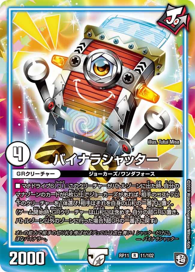 バイナラシャッター 11/102 DMRP11
