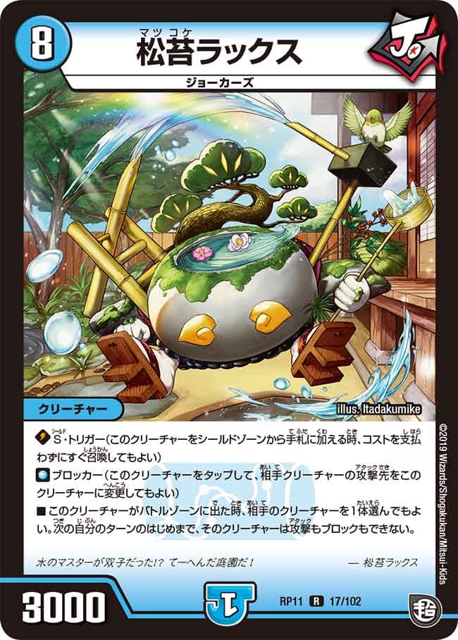 松苔ラックス 17/102 DMRP11