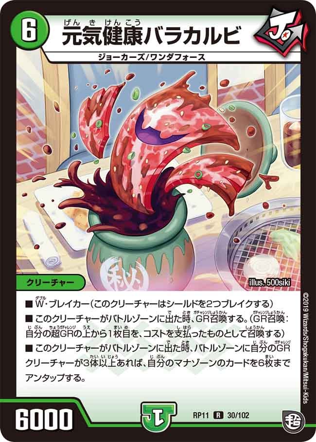 元気健康バラカルビ 30/102 DMRP11